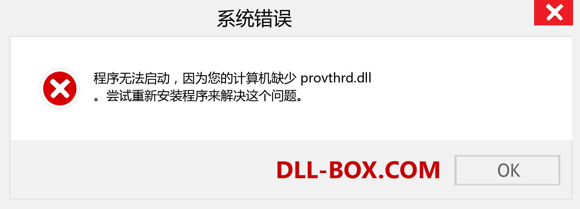 provthrd.dll 文件丢失？。 适用于 Windows 7、8、10 的下载 - 修复 Windows、照片、图像上的 provthrd dll 丢失错误